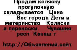 Продам коляску прогулочную, складывается › Цена ­ 3 000 - Все города Дети и материнство » Коляски и переноски   . Чувашия респ.,Канаш г.